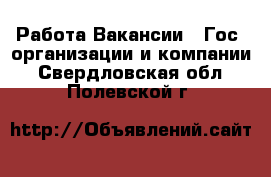 Работа Вакансии - Гос. организации и компании. Свердловская обл.,Полевской г.